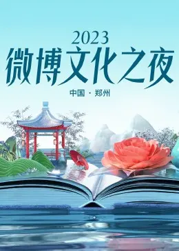 《2023微博文化之夜》：群星闪耀，文化盛宴！回顾年度热点，见证时代力量！（精彩看点）