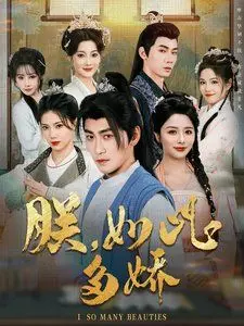 《朕如此多娇》：古装反套路喜剧，皇上追妻火葬场，笑到头掉！