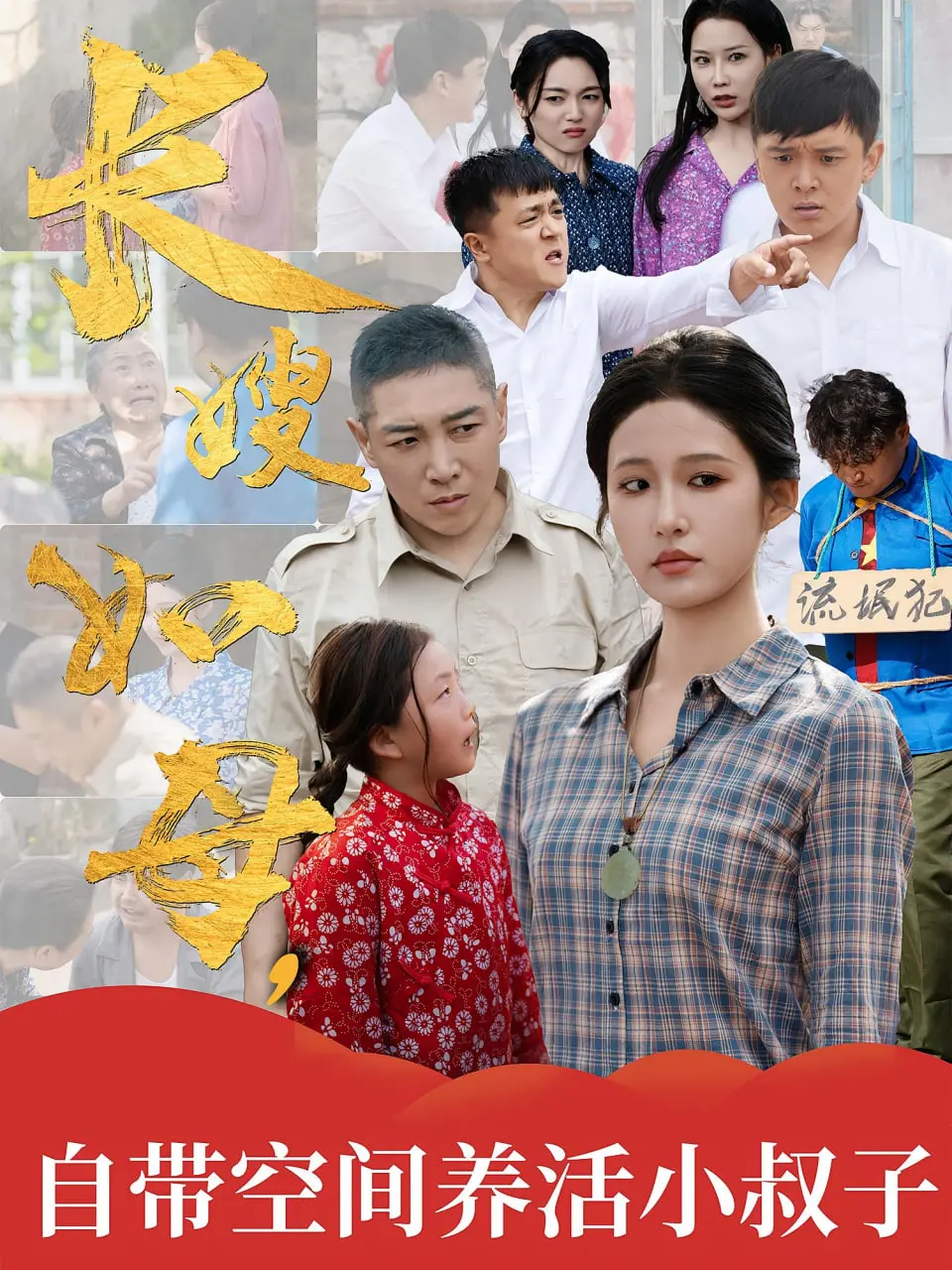 《长嫂如母》：自带空间养活小叔子的年代剧？看农村妇女如何逆袭，谱写感人至深的亲情赞歌！