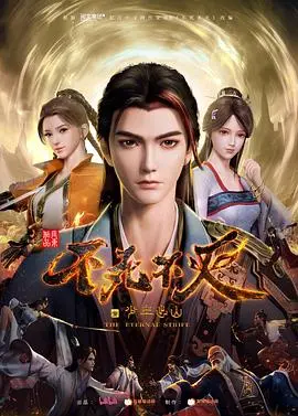 《不死不灭之少年出山》：热血少年踏上修仙之路，燃爆国漫新篇章，谁与争锋！