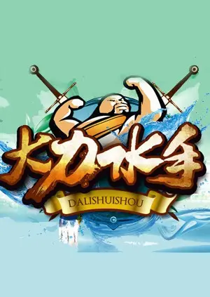 《大力水手》：菠菜英雄的爆笑冒险，童年回忆的美味加倍！