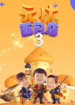 《无忧面包店》第三季：暖心回归！美食、治愈与人情味的完美融合