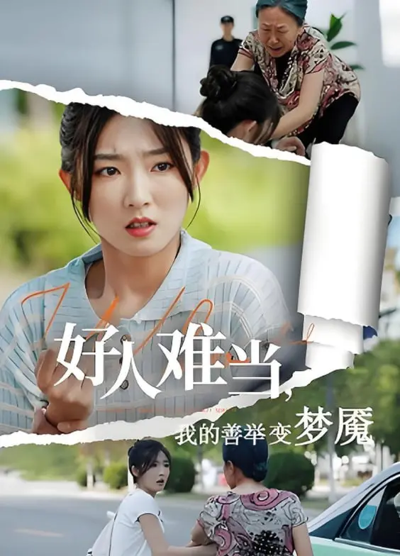 《好人难当》：善举变梦魇？看热搜背后的人性挣扎与社会反思！