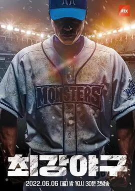 《最强棒球》：爆笑来袭！看废柴联盟如何逆袭棒球赛场！