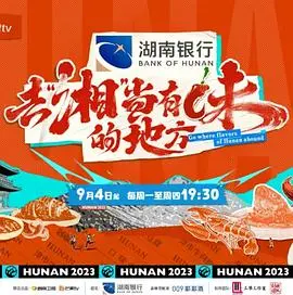 《去“湘”当有味的地方》：美食纪录片，舌尖上的湖南，辣到过瘾！