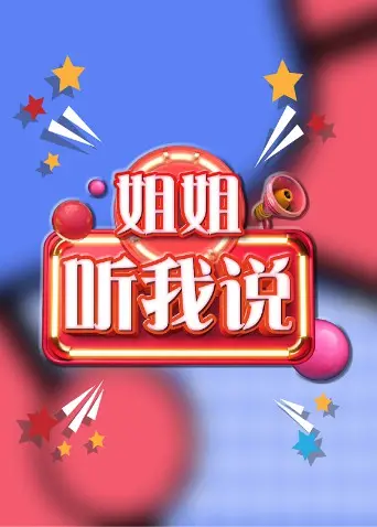 《姐姐，听我说》：治愈系暖心之作，倾听姐姐的心声，感受爱的力量！