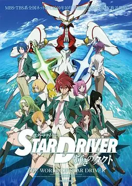 《闪亮的拓人 STAR DRIVER》：热血少年与巨型机器人，燃爆青春的星空史诗！