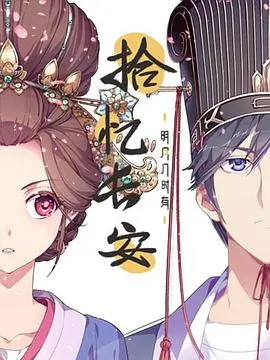 《拾忆长安·明月几时有》：一场跨越时空的爱恋，古风唯美，虐心催泪！