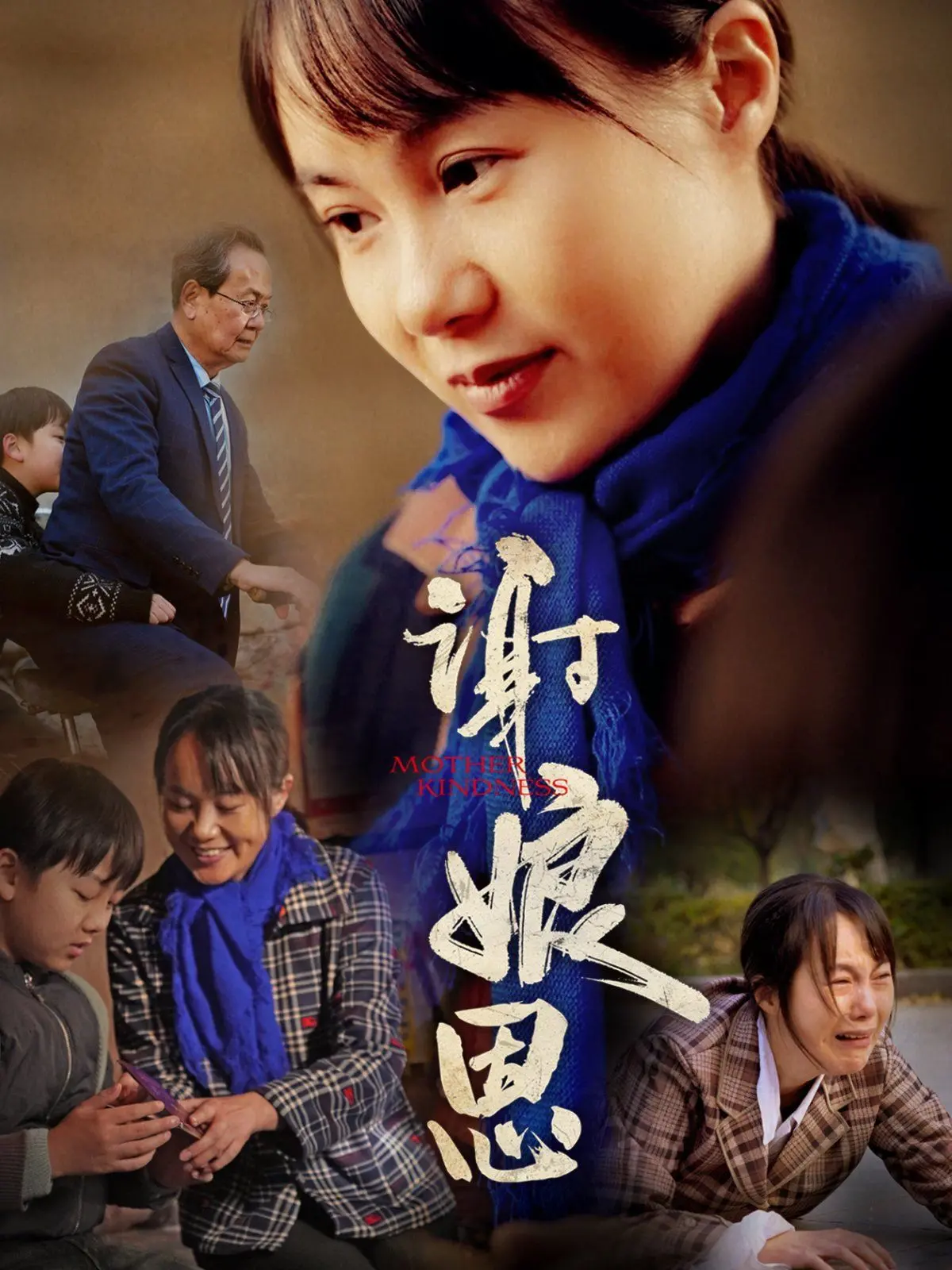 《谢娘恩》：平凡人的闪光点，一部触动灵魂的时代赞歌！