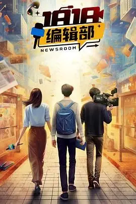 《1818编辑部》：情景喜剧回忆杀，爆笑演绎新闻幕后，笑到停不下来！