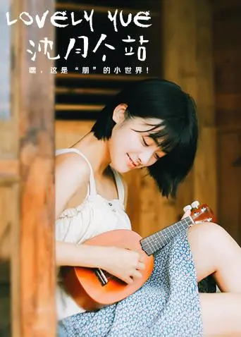 甜美来袭！《LOVELYyue 沈月个站》：解锁元气少女的百变魅力，治愈你的所有不开心！