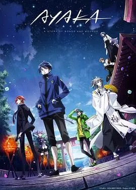 《AYAKA 绫岛奇谭》：神秘少年与灵异岛屿的羁绊，一场关于成长与救赎的奇幻冒险