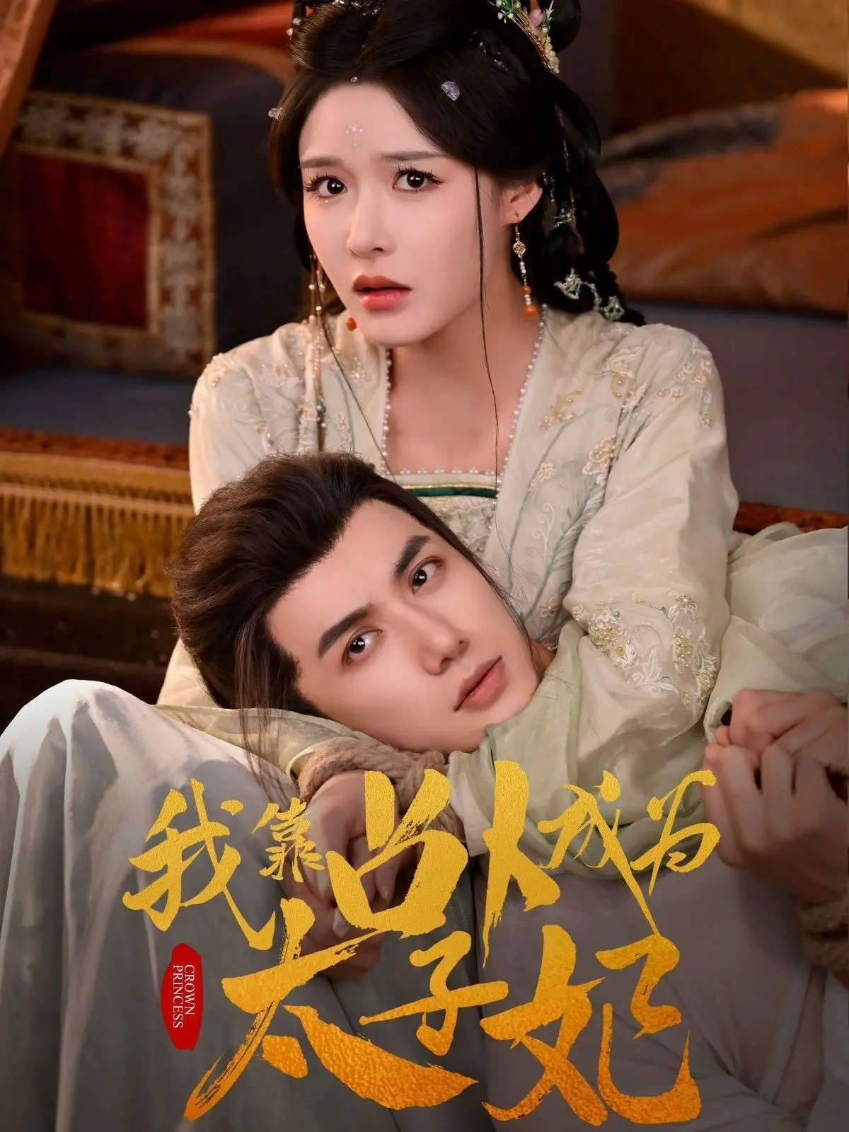 爆笑来袭！《我靠占卜成为太子妃》：看现代少女如何逆袭皇宫，爆笑占卜定乾坤！