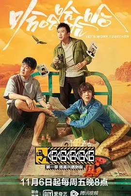 《哈哈哈哈哈 第一季》：邓超领衔爆笑之旅，治愈你的不开心！