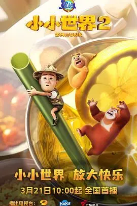 《熊出没之小小世界 第二季》：萌趣升级，欢乐加倍！熊强组合带你重返童年！
