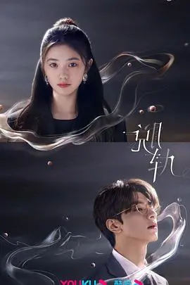 《脱轨》：迷雾重重的爱恋，程响变身霸道总裁！看腹黑男如何攻略落难千金！