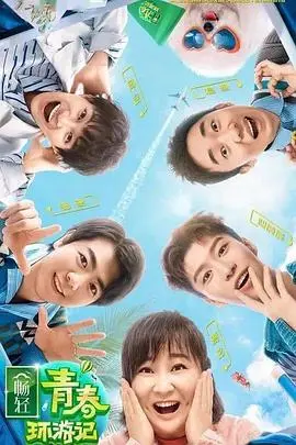 《青春环游记 第二季》：笑泪齐飞的治愈旅程，深度剖析与爆笑看点！