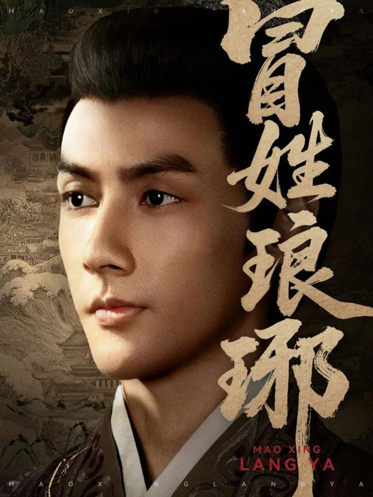 《冒姓琅琊》：一场身份迷局下的权力游戏，谁是真正的琅琊王？