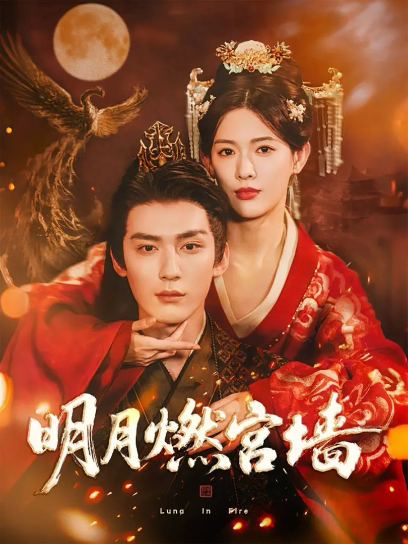 《明月燃宫墙》：甜虐交织的古装爱恋，看高颜值CP如何燃爆你的少女心！