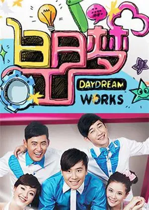 《白日梦工厂2011》：一场天马行空的想象之旅，在梦境与现实中寻找自我