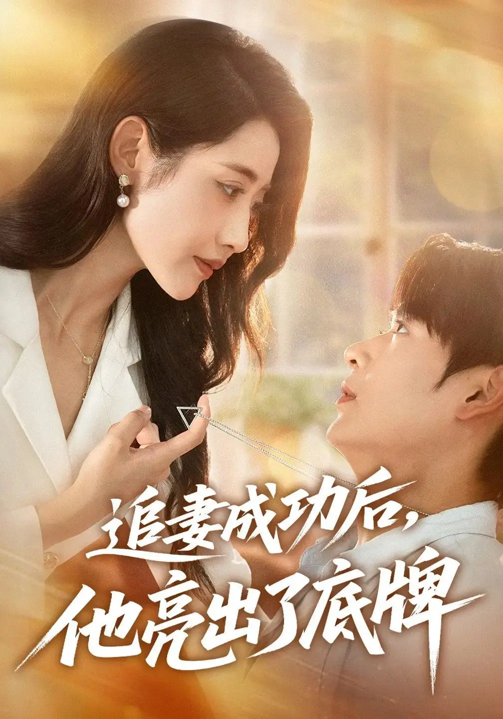 《追妻成功后他亮出了底牌》：霸道总裁的深情套路！先婚后爱，反转剧情甜到齁！（剧透预警）