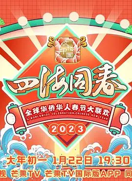 全球华人共庆新春！《2023全球华侨华人春节大联欢》：感受浓浓年味，温暖你的心！