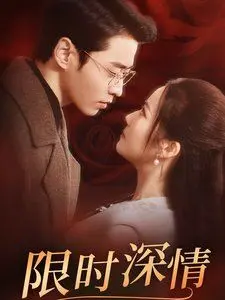 《限时深情》：心动倒计时！一场关于青春、遗憾与勇敢的限时恋爱告白！