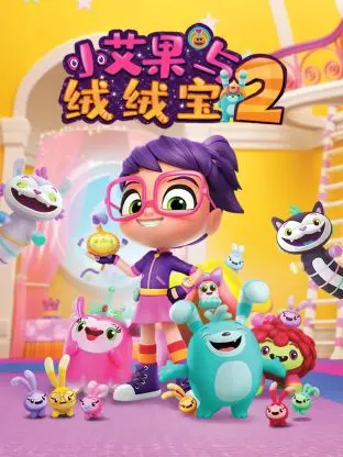 萌力升级！《小艾果与绒绒宝 第二季》暖心回归，亲情与冒险的奇妙旅程！