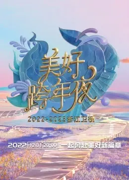 浙江卫视跨年演唱会2023：青春回忆杀！爆燃舞台与新年愿景，不容错过的视听盛宴