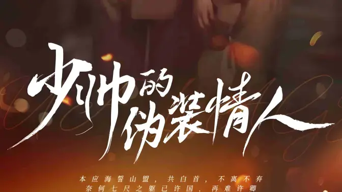 《少帅的伪装情人》：民国虐恋下的真心假意，揭秘少帅的爱恨迷局！