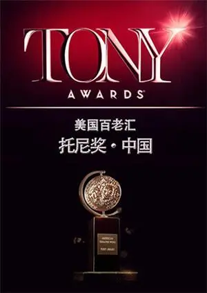 《托尼奖 2015》：见证戏剧巅峰之夜，星光熠熠背后的故事