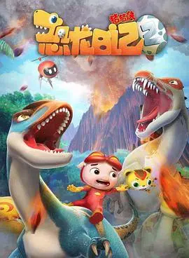 《猪猪侠之恐龙日记 第二季》：童年回忆升级，爆笑冒险再启程！