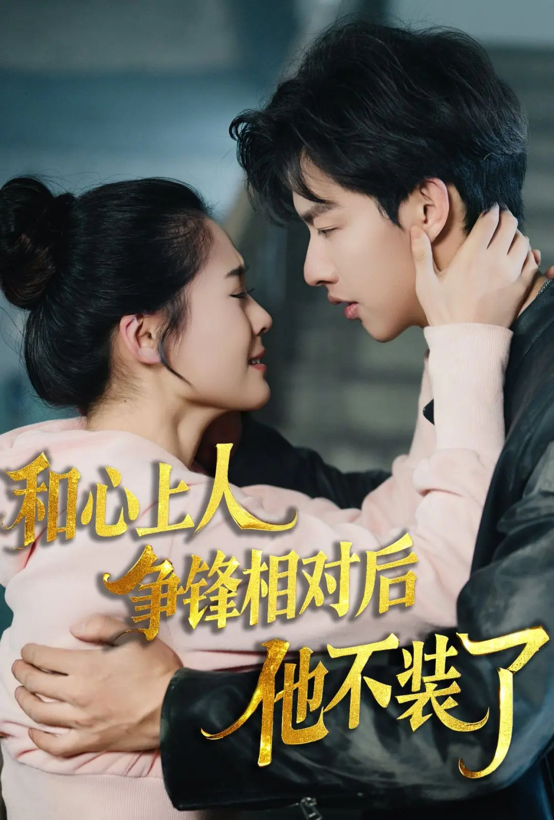 《时光缝里的救赎》：当傲娇冤家不再伪装，一场跨越时空的真爱逆袭！