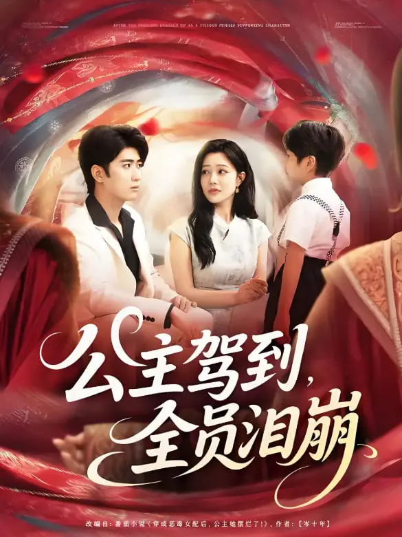 《公主驾到全员泪崩》：反套路爆笑喜剧，谁说公主一定要完美？