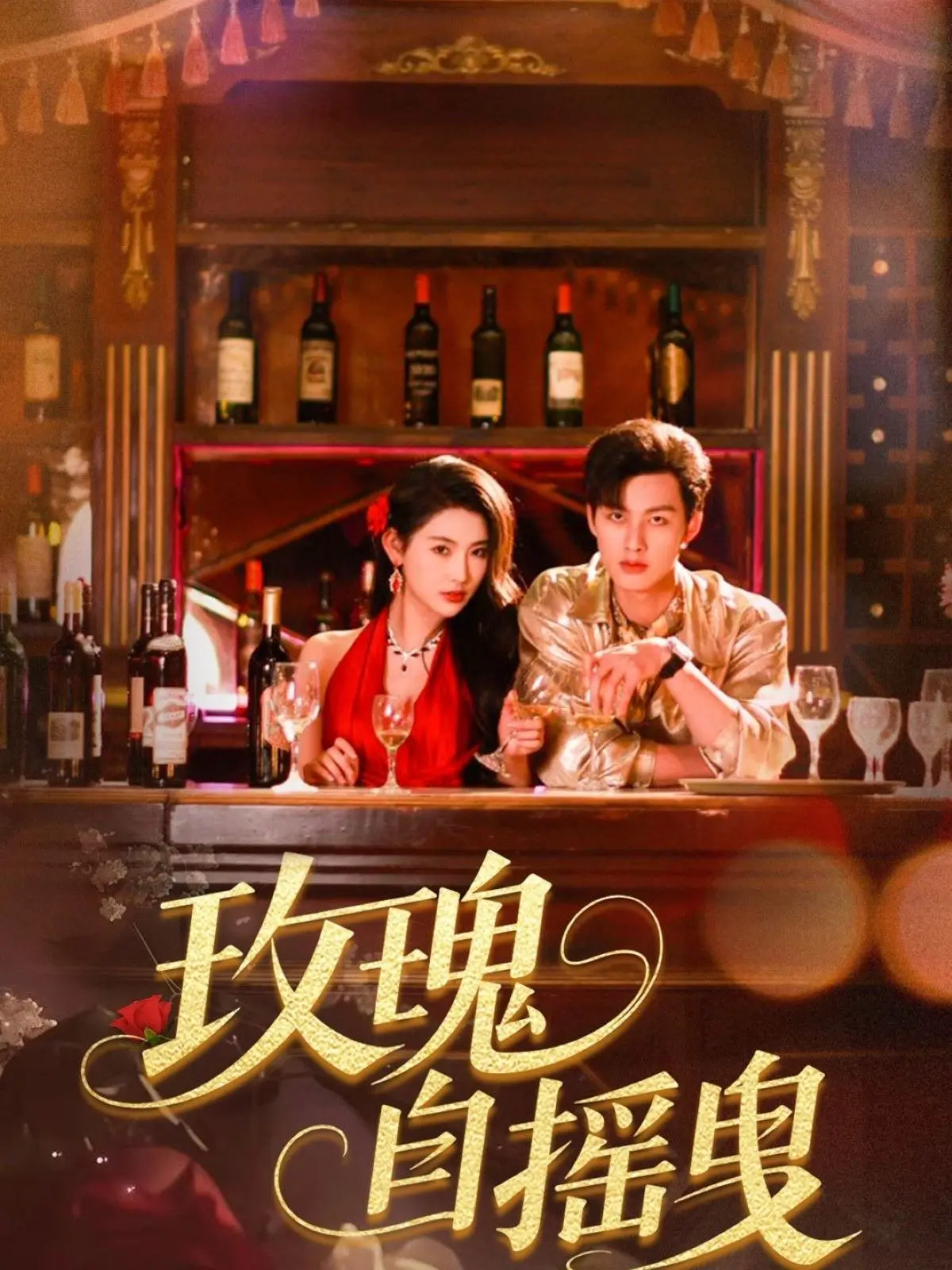 《玫瑰自摇曳》：挣脱束缚，拥抱真我，一部关于女性觉醒的动人故事