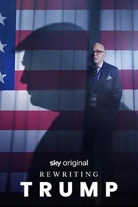 《改写特朗普》：一场政治讽刺喜剧？还是对现实的辛辣反思？