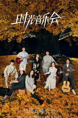 《时光音乐会 第二季》：经典旋律再度响起，温暖治愈你的心灵，回忆杀来袭！