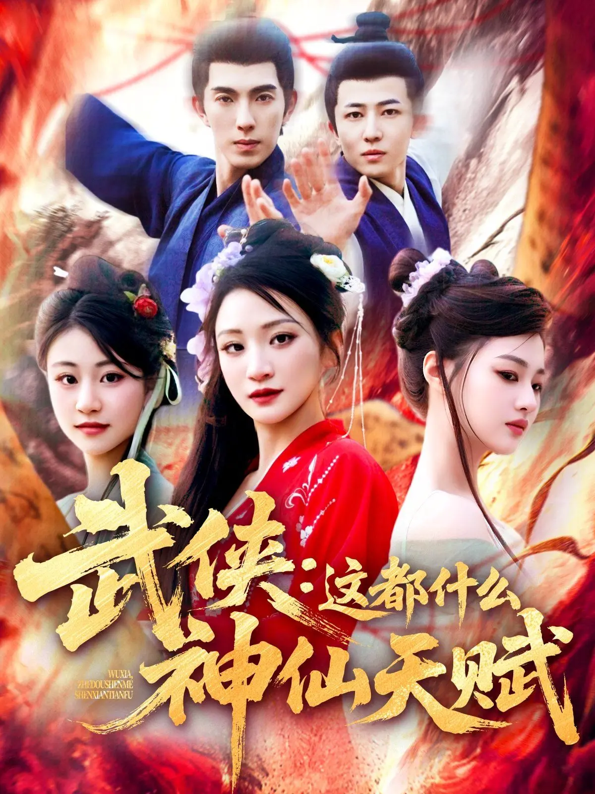 爆笑来袭！《武侠这都什么神仙天赋》：当武侠遇上现代梗，笑到喷饭！
