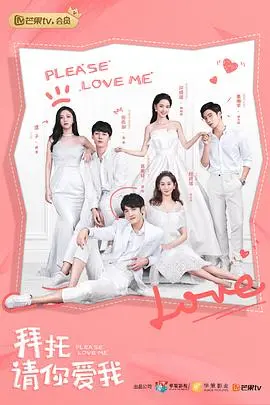 《拜托，请你爱我》：霸道总裁遇上沙雕少女，爆笑甜宠剧拯救你的不开心！
