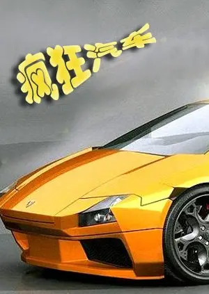 《疯狂汽车》：午夜惊魂，是谁在驾驶？速度与惊悚的死亡狂飙