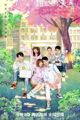 《致我们甜甜的小美满》：高甜预警！大学校园的恋爱喜剧，甜到掉牙！