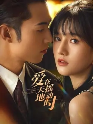 《爱在天摇地动时》影评：末路狂花的爱情，绝望中的挣扎与救赎