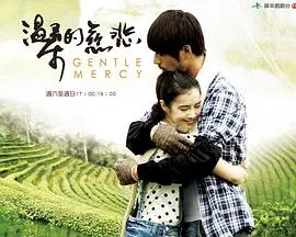 《温柔的慈悲》：一场关于救赎与原谅的家庭伦理剧 | 深度影评