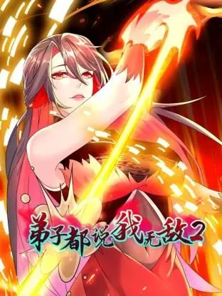 《弟子都说我无敌 第二季》燃爆回归！看主角如何继续扮猪吃老虎，横扫修真界！