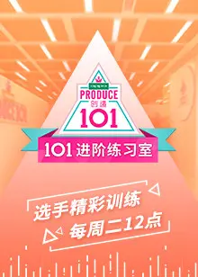 《101进阶练习室》：偶像养成残酷物语，C位出道的背后是汗水与泪水！