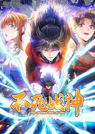 不死战神的传奇冒险：一部热血动态漫如何点燃你的英雄梦