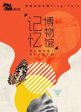 Ping-Talk第六季：探索记忆博物馆的奇幻之旅与情感深度