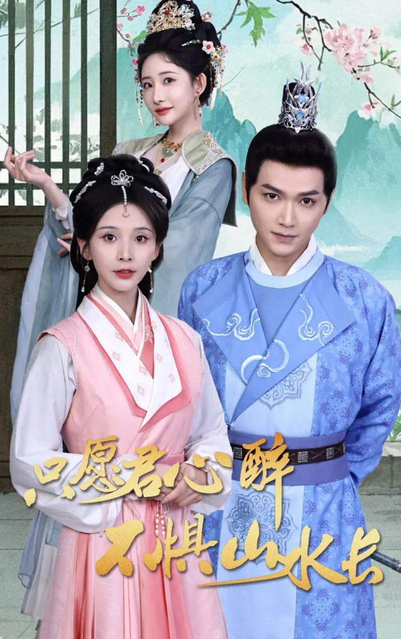 《只愿君心醉不惧山水长》：跨越山海的爱恋，虐心又治愈的东方爱情史诗