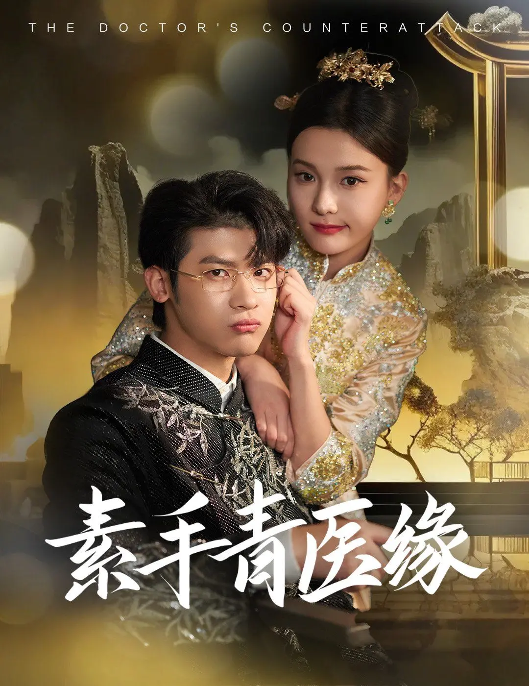 《素手青医缘》：甜宠来袭！看古代医女如何谱写先婚后爱的浪漫传奇