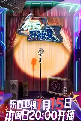 今晚开放麦：热血机甲与青春笑闹的脱口秀冒险